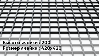 Георешетка 200 Ячейка: 420х420